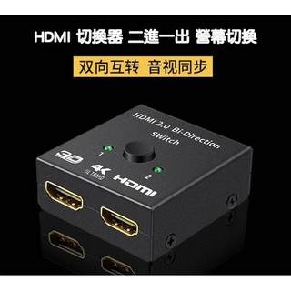 HDMI切換器兩2進1出分配器(遊戲機電視盒切換器)4k智能雙向轉換高清分屏器ab(PS不是一進二出)