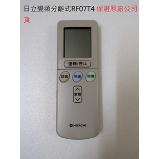 日立 變頻 冷氣遙控器(全新原廠)RF07T4