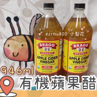 Bragg Apple cider vinegar 有機蘋果醋946ml