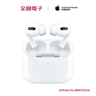 AirPods Pro MWP22TA/A 【全國電子】