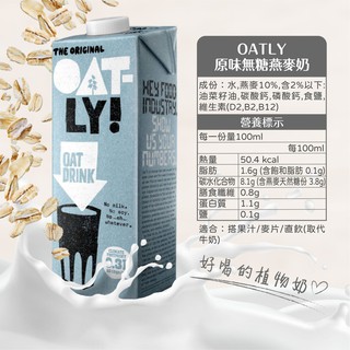 OATLY 歐特力 瑞典 原味 無糖 燕麥奶 1L 全素 植物奶