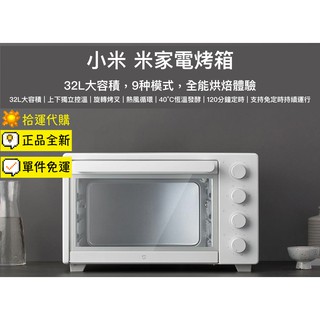 「拾運代購」小米 米家電烤箱 家用小型烘焙機 多功能全自動控溫電烤爐 大容量32L 智能烤箱 多功能