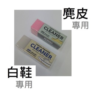 日本製 Jewel Cleaner 清潔鞋子 橡皮擦 (白色...白鞋適用) (粉色...麂皮適用)