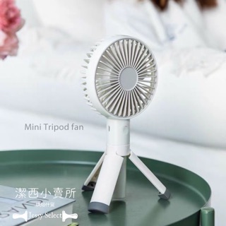 【潔西小賣所】新版三腳架可站立隨身風扇 手持風扇 USB風扇 迷你風扇 隨身風扇 桌面風扇 韓國手風扇 隨身扇
