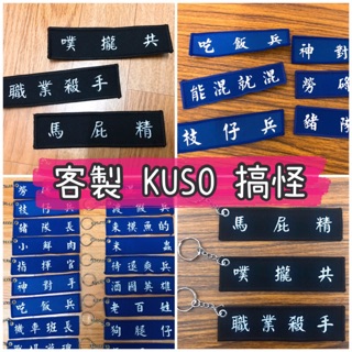 電繡 趣味 KUSO 惡搞 職務名條 鑰匙圈 客製化 訂做 電腦刺繡 飄帶 鑰匙圈 姓名 退伍 紀念