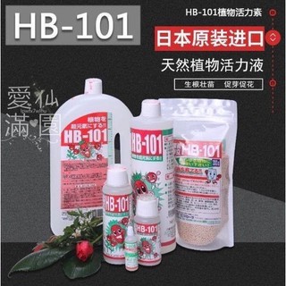 【最低價】日本進口HB-101植物活力素綠蘿蘭花月季花卉通用多肉增肥