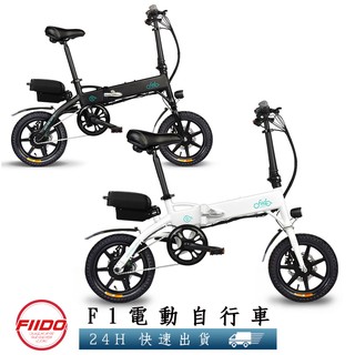 【FIIDO】F1電動自行車 110公里版 可折疊 三段騎行模式變換 純電 助力 腳踏車 電動車 摺疊車
