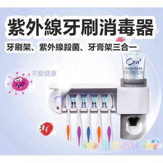 台灣現貨 紫外線牙刷盒 紫外線殺菌 消毒器 紫外線UV-C 牙刷 牙刷架 自動擠牙膏 ⭐星星小舖⭐
