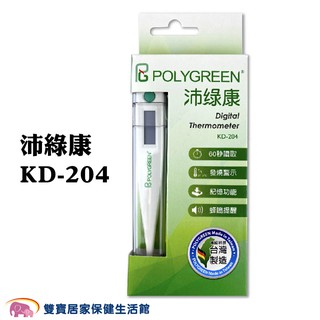 POLYGREEN 沛綠康電子體溫計 KD-204 台灣製 測量體溫 KD204