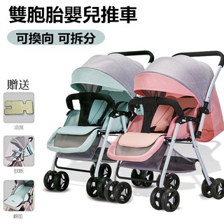 免運 豪華換向（兩台價）雙胞胎嬰兒推車 可拆分 可坐可躺 雙向推行 輕便折疊 二胎寶寶車 雙人嬰兒車 雙人 嬰兒 手推車