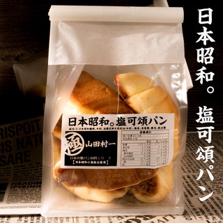 山田村一 /不含運/究極。鹽可頌/每袋6入/日本昭和麵粉全使用/你吃過最好吃的海鹽麵包了嗎/保證是你吃過最頂級的海鹽麵包