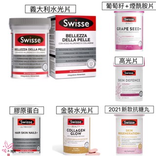 (現)澳洲swisse膠原蛋白片100粒/水光片60片、高光片、葡萄籽+煙醯胺片、抗醣丸