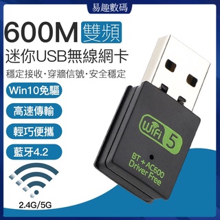 兩年故障換新 台灣瑞昱晶片 WIFI 接收器 600M 免驅動 USB 無線 網卡 + 藍牙 USB藍芽 AC600 (1)