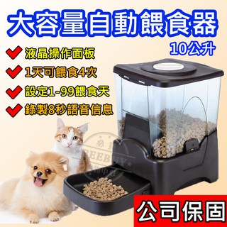 【現貨！台灣公司出貨】寵物自動餵食器 公司保固 10公升 大容量LED顯示自動餵食器 貓狗飼料 寵物餵食機 電池款