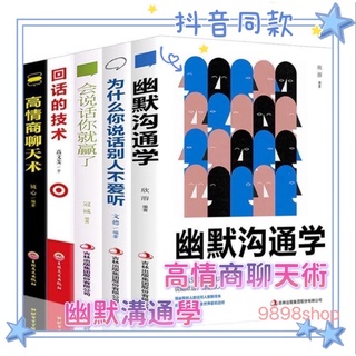 台灣現貨全五冊🔥回話的技術中文簡體📚高情商聊天術 幽默溝通學會說話你就贏 為什麼你說話別人不愛聽狼道說話技巧口才📖鬼谷子