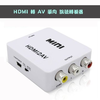 穩定供電版 IPC-244 相容性高 HDMI to AV 影音訊號轉換器 支援1080P 老電視救星 HDMI轉AV