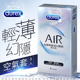 性福戀人情趣 商城 Durex杜蕾斯 AIR輕薄幻隱裝保險套 8入 避孕套 衛生套 成人情趣用品