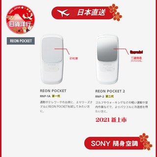 【日本直送】SONY REON POCKET 口袋空調 RNP-1A RNP-2 隨身冷氣機 冷暖風 體感 2021升級