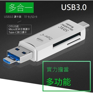 [USB3.0] Type-C 三合一多功能讀卡機 Micro 手機OTG讀卡機 SD/TF記憶卡 Macbook
