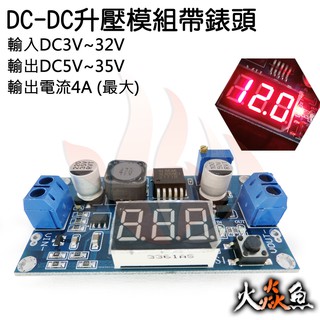 火焱魚 DC~DC 升壓模組 帶錶頭 可調電壓 切換顯示 最大電流 4A 電源轉換 模組 DIY (1)