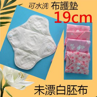 日用護墊/布衛生棉 19cm/經期前後/漏尿/量少型,天然棉純棉布可水洗 無防水層出口歐美日本 S306pad36
