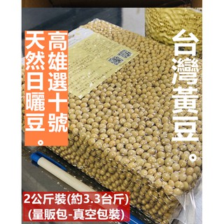 台灣黃豆 2KG X 2包 真空包 黃豆 非基改 台灣非基改黃豆 高雄選10號 麻營農夫