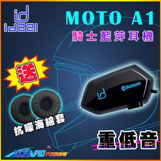 【送好禮 免運】id221 MOTO A1 重低音 安全帽藍芽耳機 隱藏式麥克風 CP值爆表 驚爆價