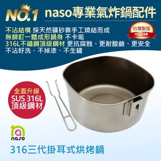 【氣炸鍋配件免運】naso316不鏽鋼三代掛耳式烘烤鍋S