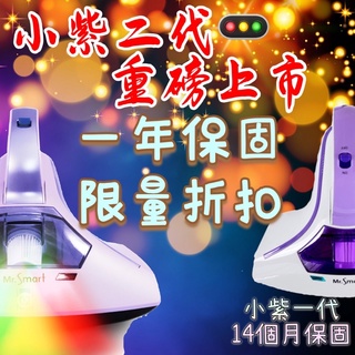 🚦台灣公司貨 小紫🚥 現貨快出 🚛 小紫 Mr.Smart 塵蟎吸塵機 紫外線 除蟎機 塵蟎機 BSMI號R23195