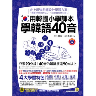 用韓國小學課本學韓語40音(附1MP3+96張隨身字卡)