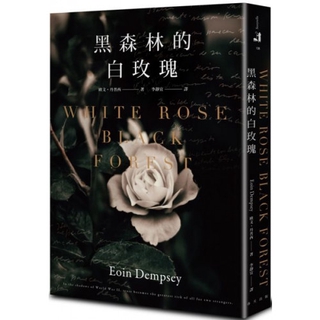 黑森林的白玫瑰【城邦讀書花園】