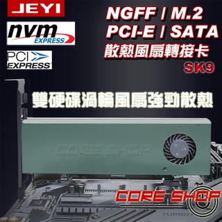 ☆酷銳科技☆JEYI佳翼NGFF(M2/M.2)PCI-E/SATA雙接口轉NVME擴充卡/轉接卡/散熱風扇/SK9