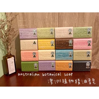 現貨 澳洲精油香皂 澳洲植物精油香皂 australian botanical soap 好市多 熱賣