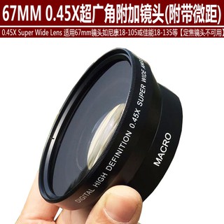 ★限時促銷★67mm 0.45X倍廣角附加鏡 廣角鏡頭 帶微距 適用于佳能18-135鏡頭
