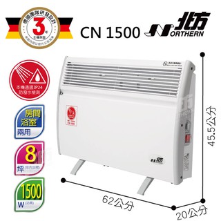 北方 第二代對流式電暖器 CN1500 (房間、浴室兩用 ) 適用8坪 3年保固