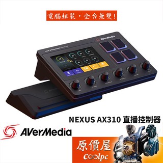 AVerMedia圓剛 NEXUS AX310 /USB2.0/5吋觸控螢幕/RGB/音軌旋鈕/直播控制器/原價屋