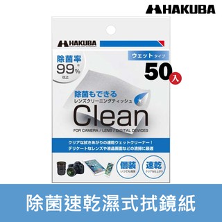 【現貨】HAKUBA 除菌速乾 拭鏡紙 濕式拭鏡紙 日本百馬牌 50入/盒 手機擦拭 除菌用 白馬牌 屮U2