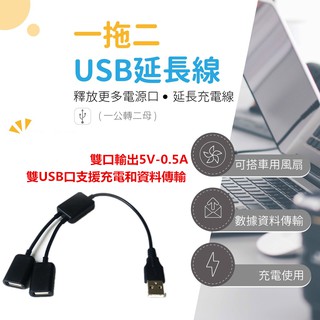 USB延長線 USB公對母 USB分接線 USB一分二 USB充電延長線 A公對雙A母 USB雙頭線 支持數據傳輸