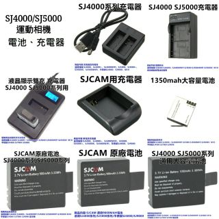 【SJ4000專賣店SJCAM SJ4000/SJ5000雙USB充電器 液晶顯示充電器 原廠電池 充電器