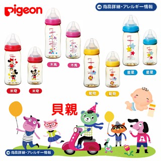 日本 限時瘋搶 Pigeon 貝親母乳實感PPSU寬口耐熱奶瓶 (160ML)米奇/星星/木馬/動物 四款 現貨供應中