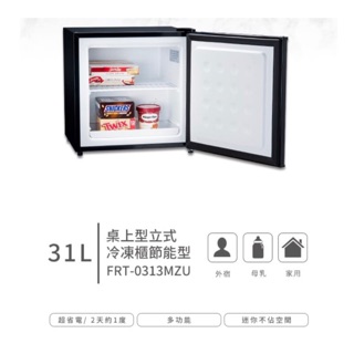 👑代購宅配免運原廠保固富及第桌上31L節能冷凍櫃 Frigidaire FRT-0311MZU FRT-0313MZU