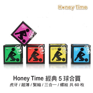 Honey Time 球裝保險套經典五球組合（12入X5球）