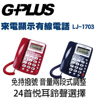 G-PLUS 來電顯示有線電話 LJ-1703W