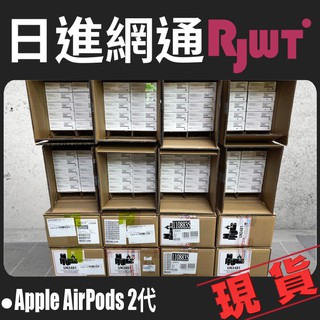 [日進網通] 台灣公司貨附發票～強檔破盤~Apple AirPods 2代 二代 無線藍芽耳機 全新未拆封～原廠保固一年