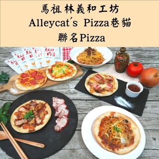 馬祖林義和工坊&Alleycat's Pizza巷貓聯名披薩