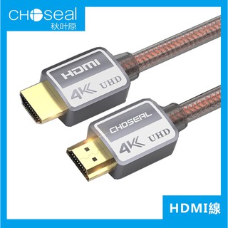 Choseal/秋葉原 HDMI線 2.0版 電視線 高清線 hdmi HDMI公對公線 影像線 高清電視線 超高顏值