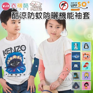 [衣襪酷] 兒童 防曬袖套 抗UV 酷涼防蚊 台灣製 貝柔