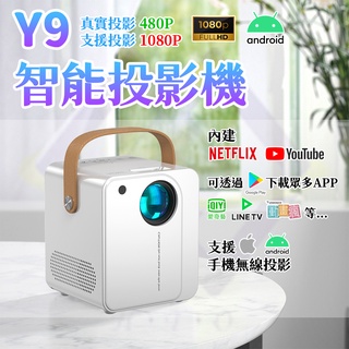 【禾統】台灣現貨 Y9智慧型投影機 繁體中文介面 無線投影 內建APP 家用投影機 手機投影