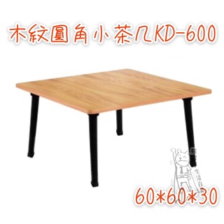 摺疊桌 折疊桌 外宿用品首選 台灣製造 木紋圓角小茶几 (KD606) KD600 置物櫃 小家具 小桌子 (超人百貨)