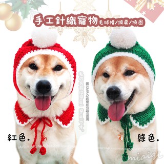 【2020新款聖誕手工針織寵物毛球帽/糜鹿項圈/小披肩】柴犬帽子 寵物帽子披肩 寵物圍巾 寵物聖誕禮物